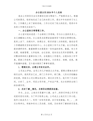 办公室主任2024年个人总结