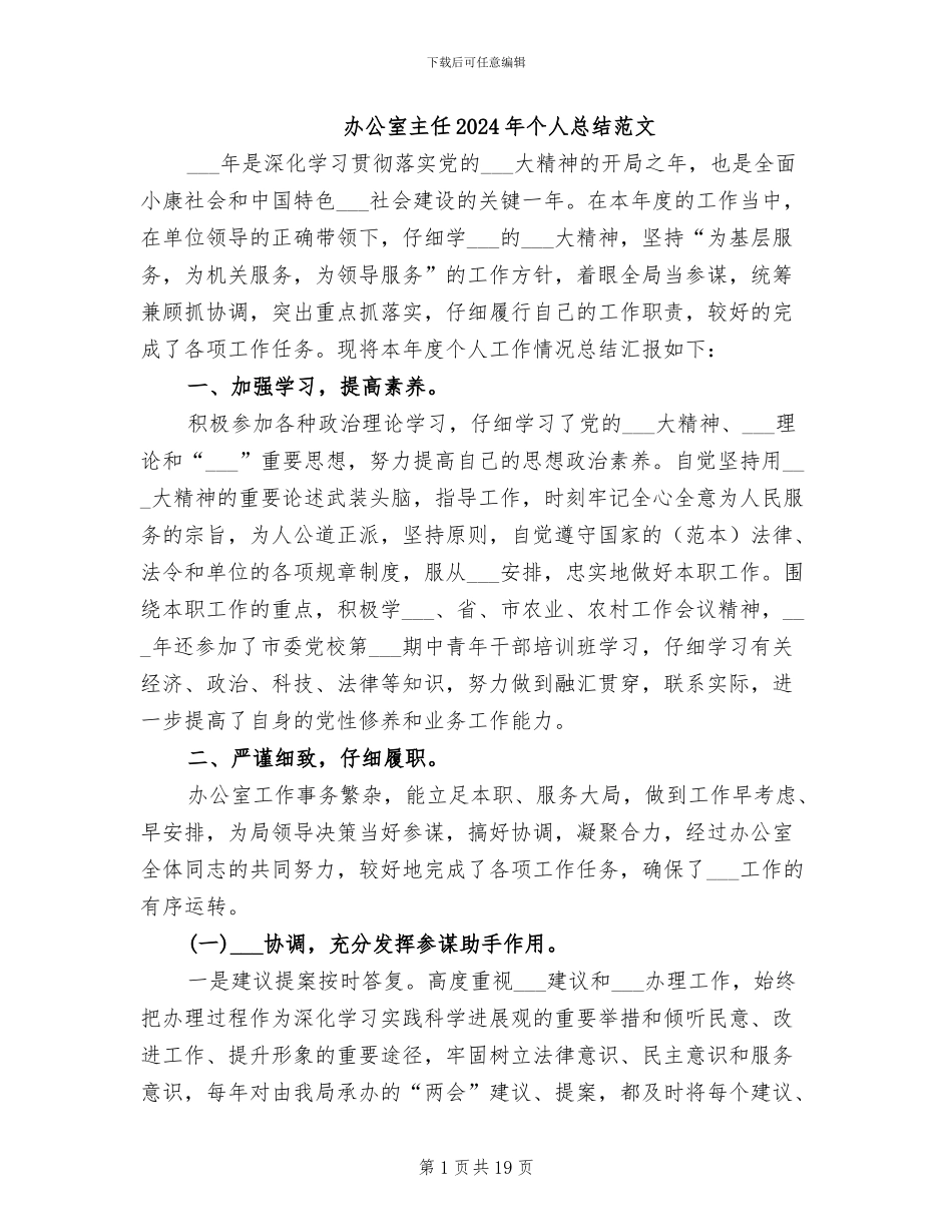 办公室主任2024年个人总结范文_第1页
