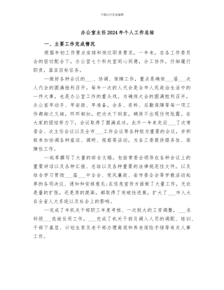 办公室主任2024年个人工作总结