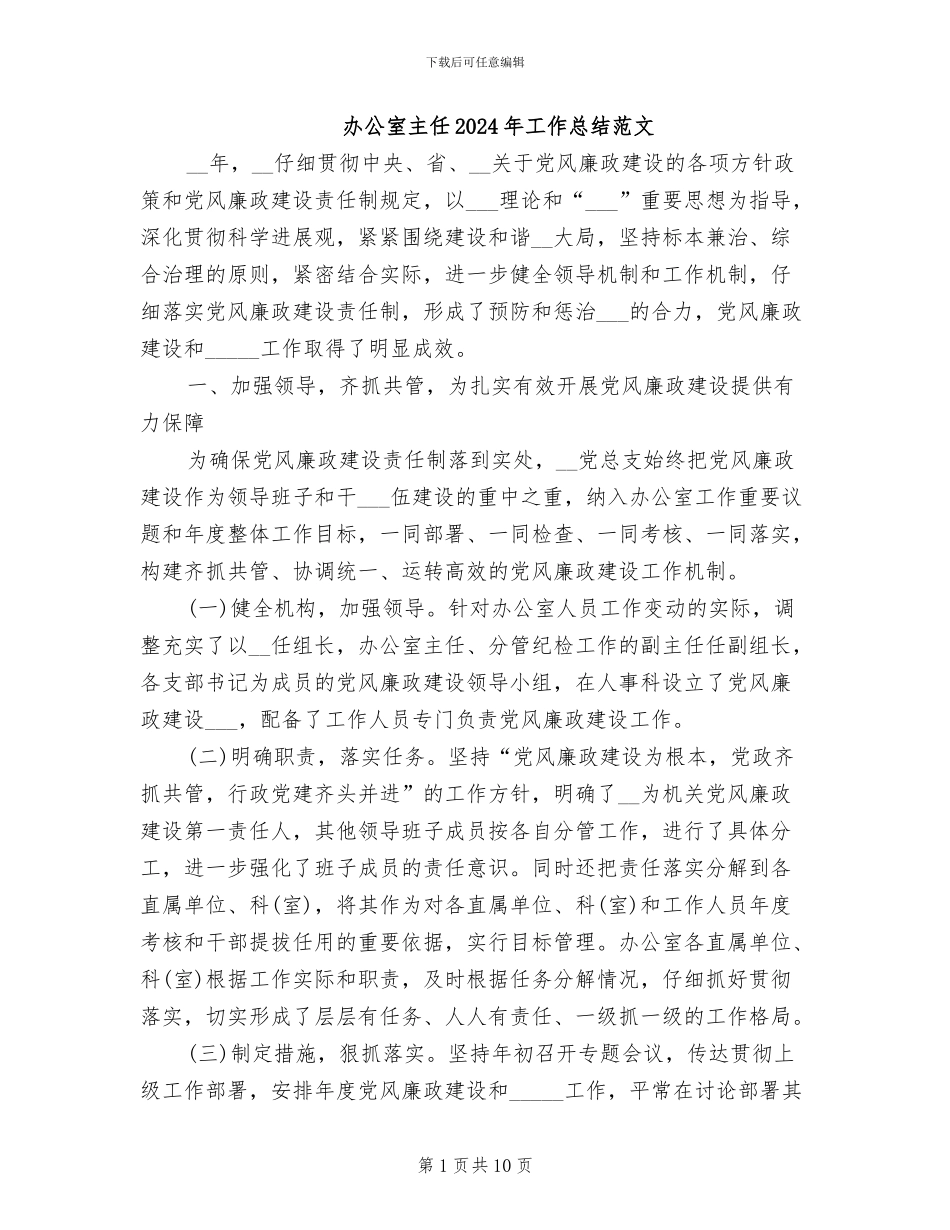 办公室主任2024年工作总结范文_第1页