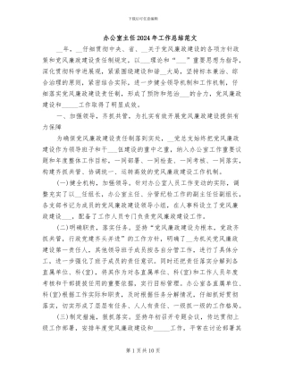 办公室主任2024年工作总结范文