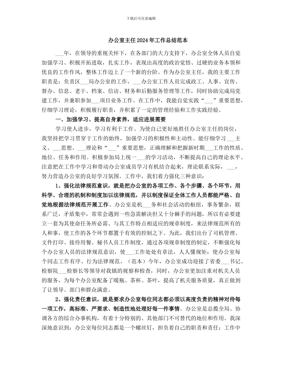 办公室主任2024年工作总结范本_第1页