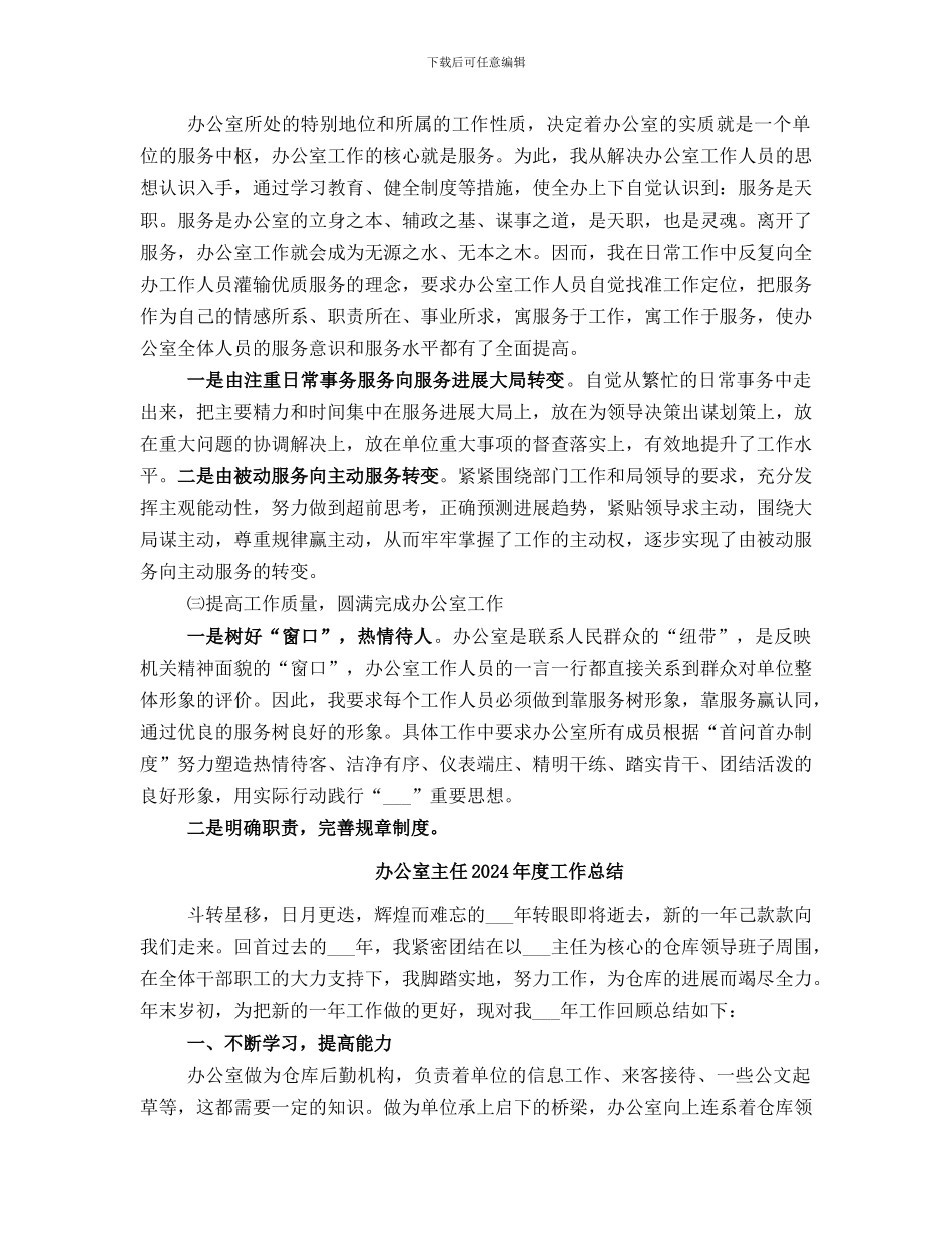 办公室主任2024年工作总结范本_第3页