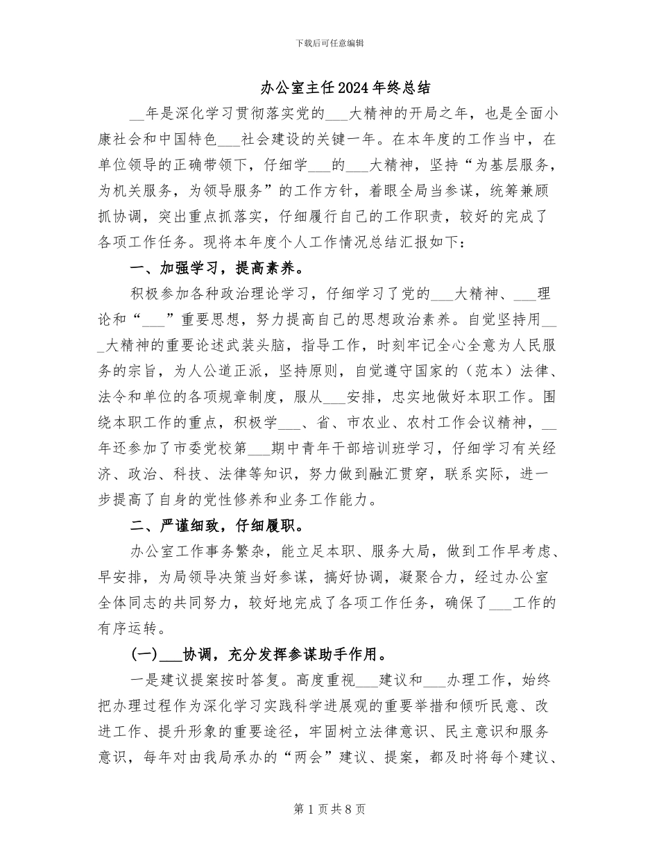 办公室主任2024年终总结_第1页