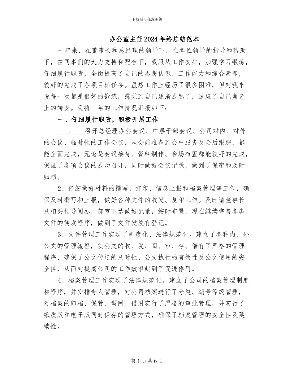办公室主任2024年终总结范本_第1页
