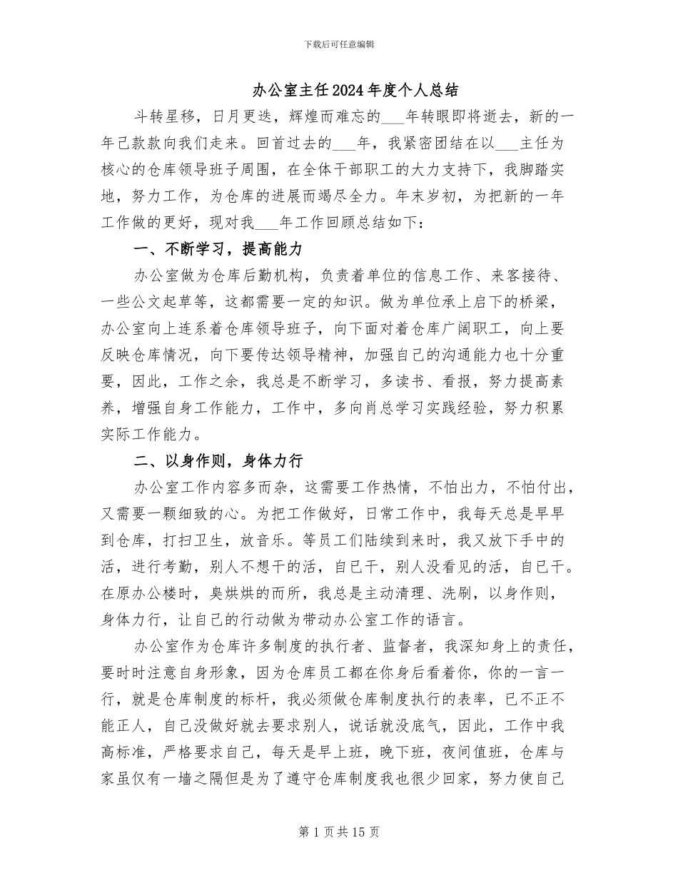 办公室主任2024年度个人总结_第1页