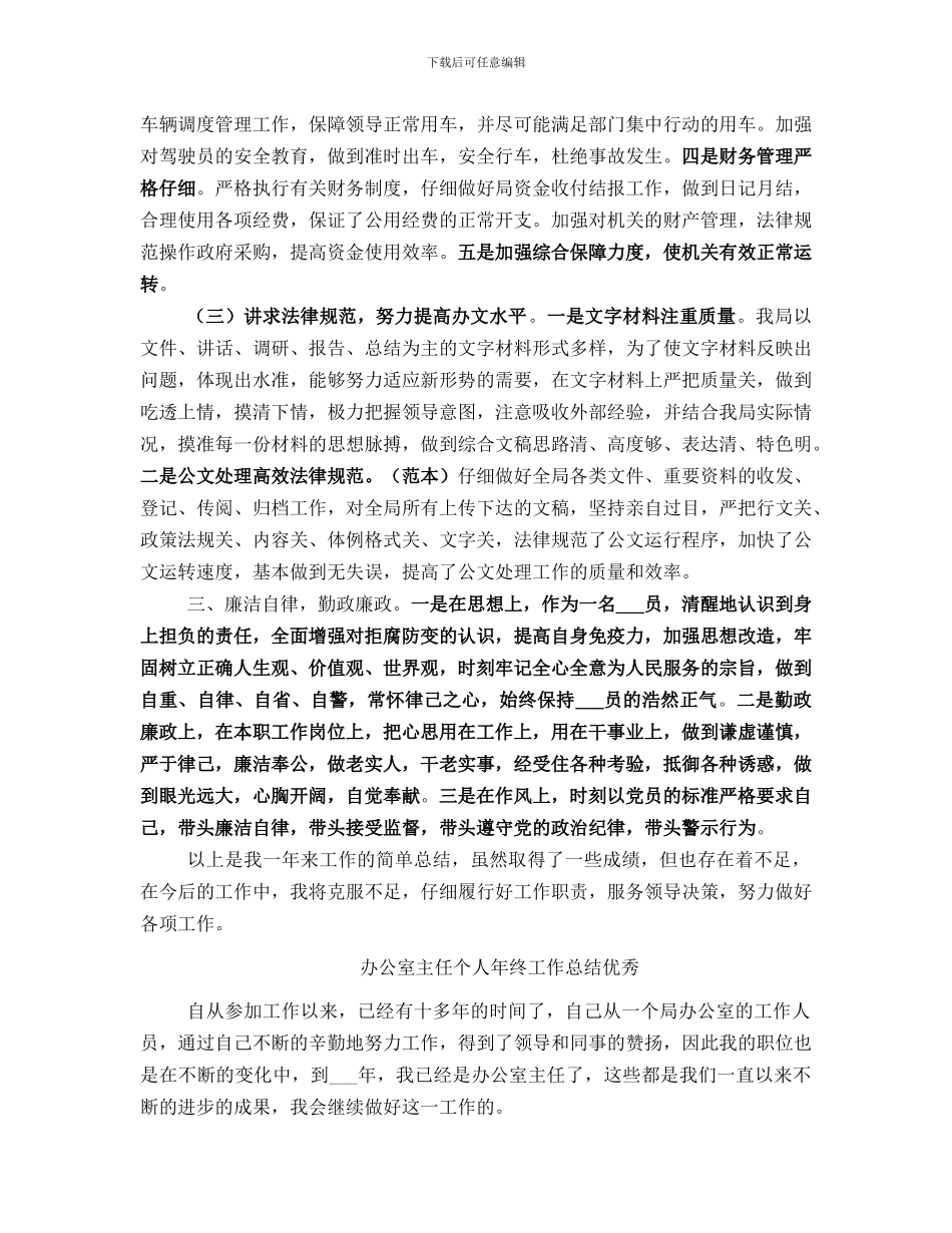 办公室主任个人年终工作总结_第2页