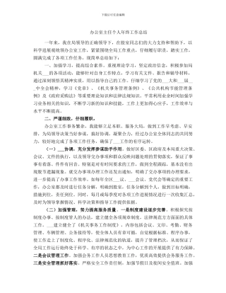 办公室主任个人年终工作总结