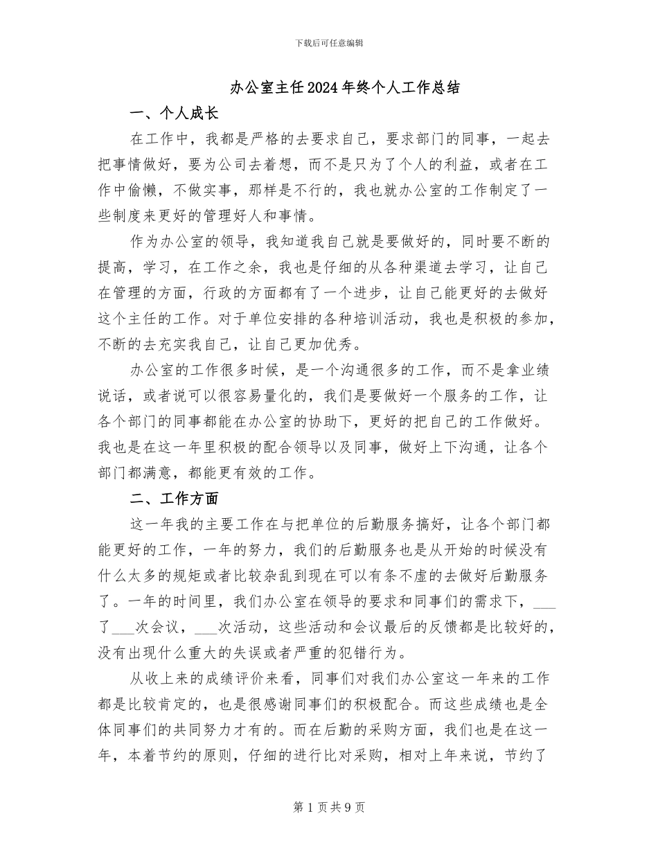 办公室主任2024年终个人工作总结_第1页