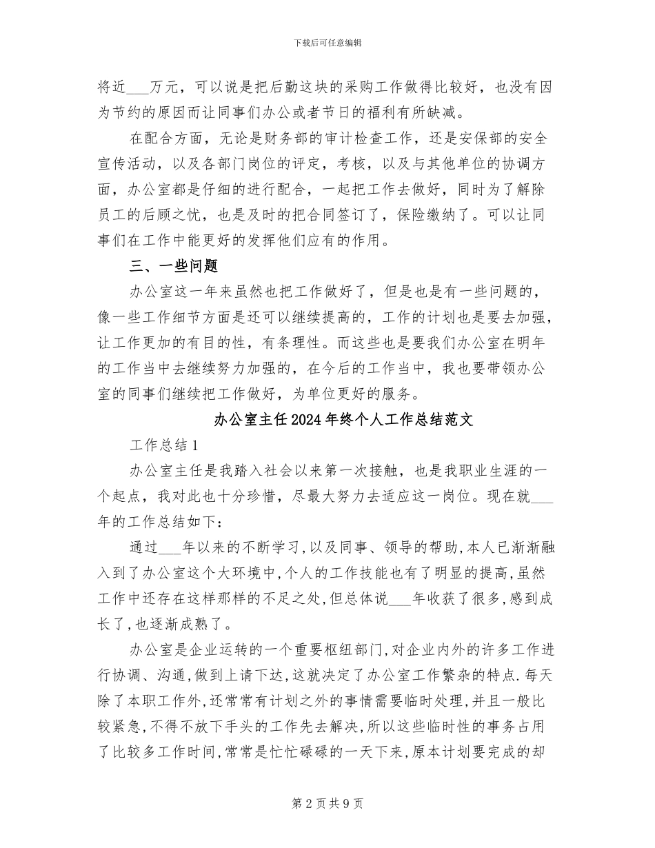 办公室主任2024年终个人工作总结_第2页