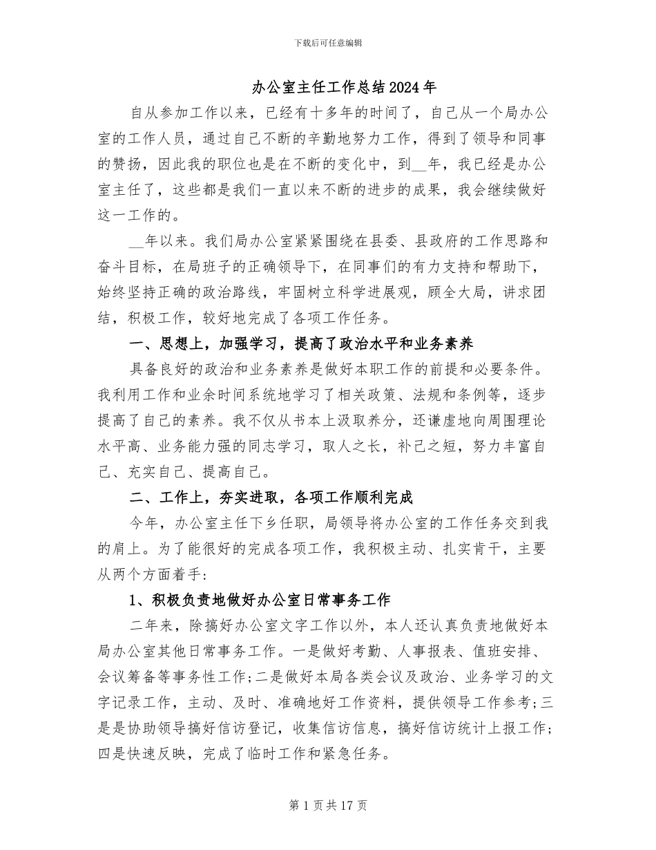 办公室主任工作总结2024年_第1页