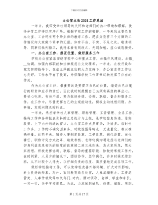 办公室主任2024工作总结