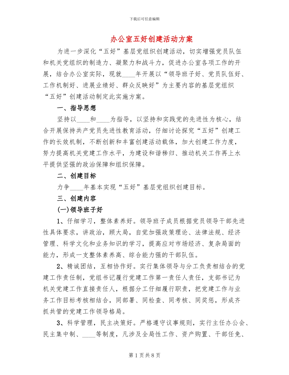 办公室五好创建活动方案_第1页