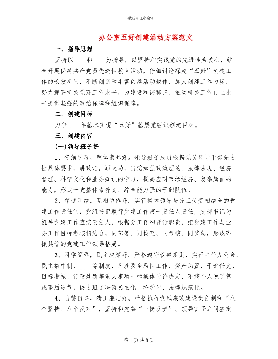 办公室五好创建活动方案范文_第1页