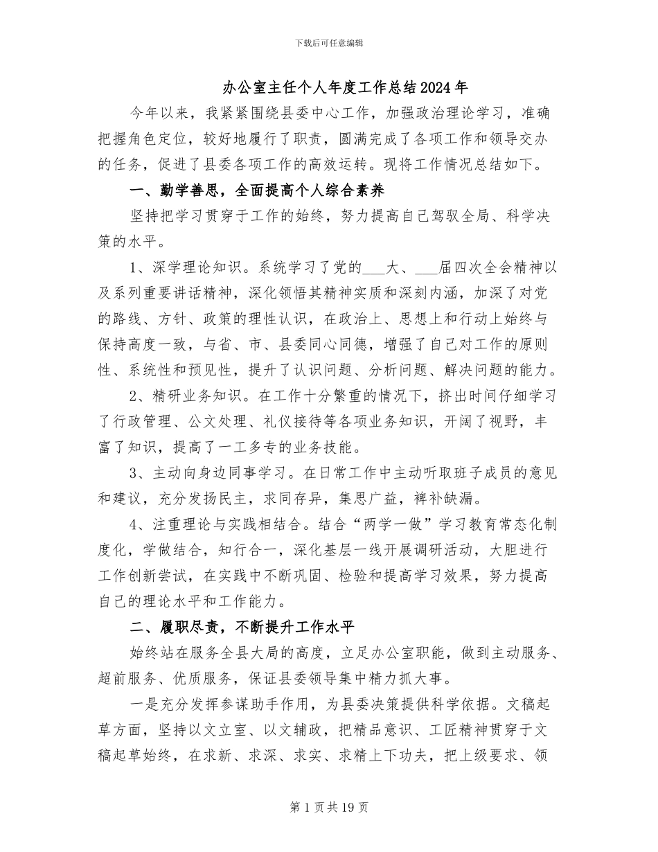 办公室主任个人年度工作总结2024年_第1页