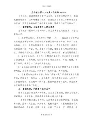办公室主任个人年度工作总结2024年