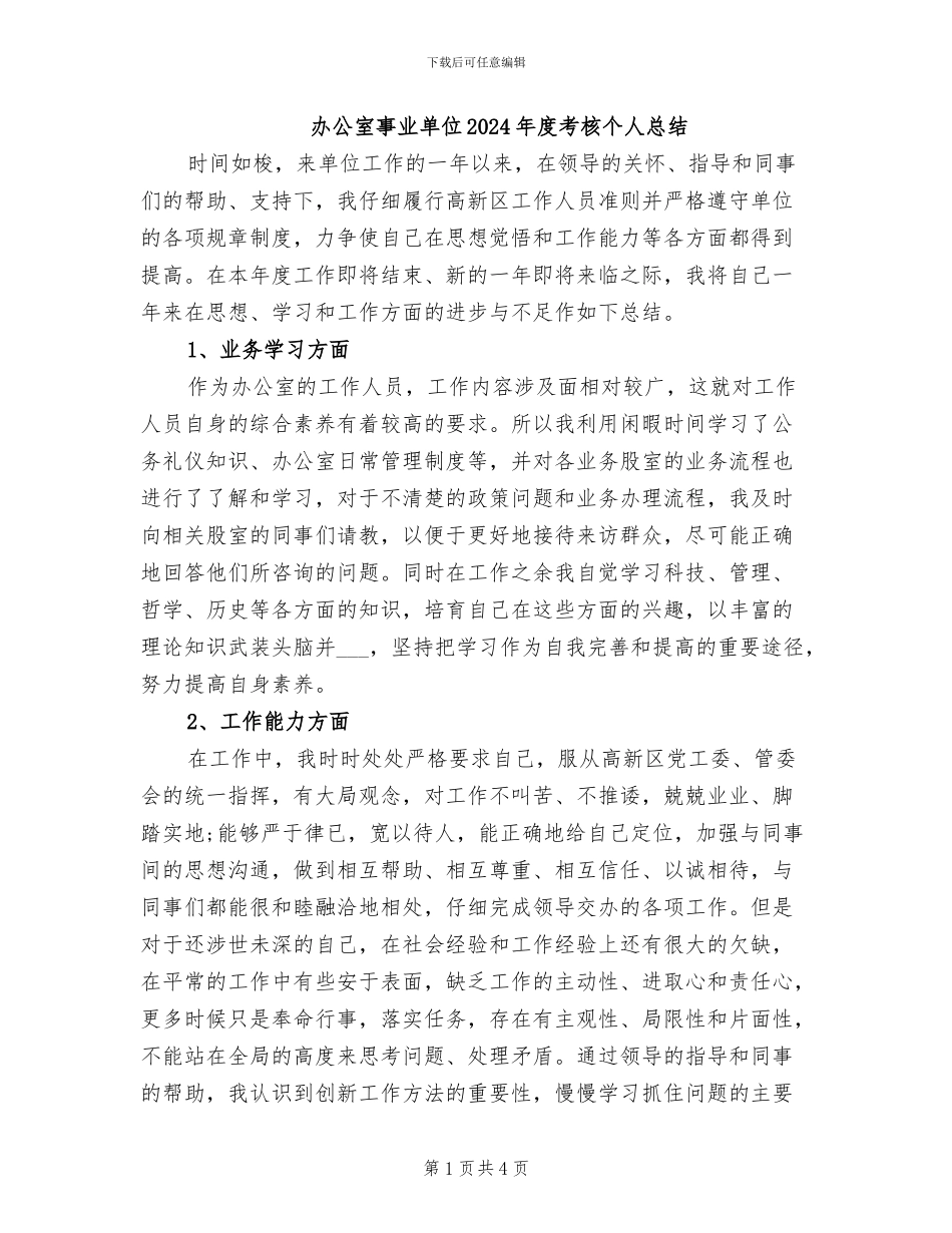 办公室事业单位2024年度考核个人总结_第1页