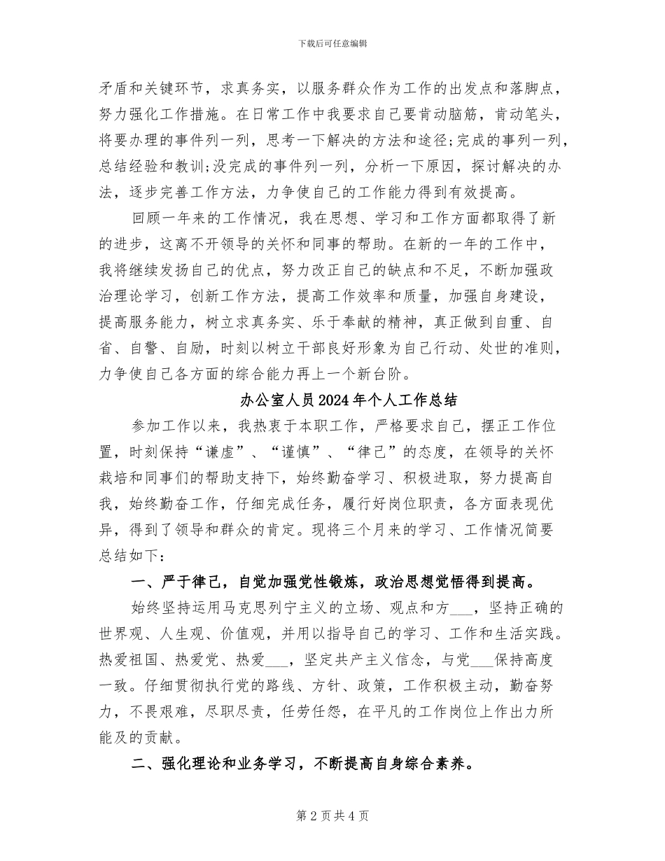 办公室事业单位2024年度考核个人总结_第2页