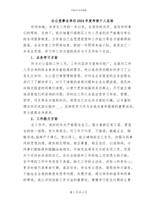 办公室事业单位2024年度考核个人总结