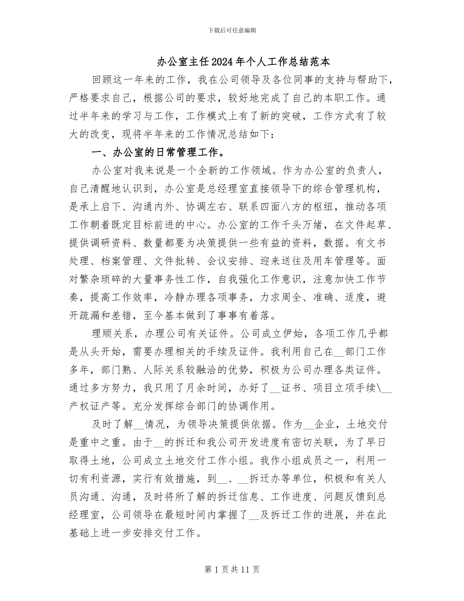 办公室主任2024年个人工作总结范本_第1页