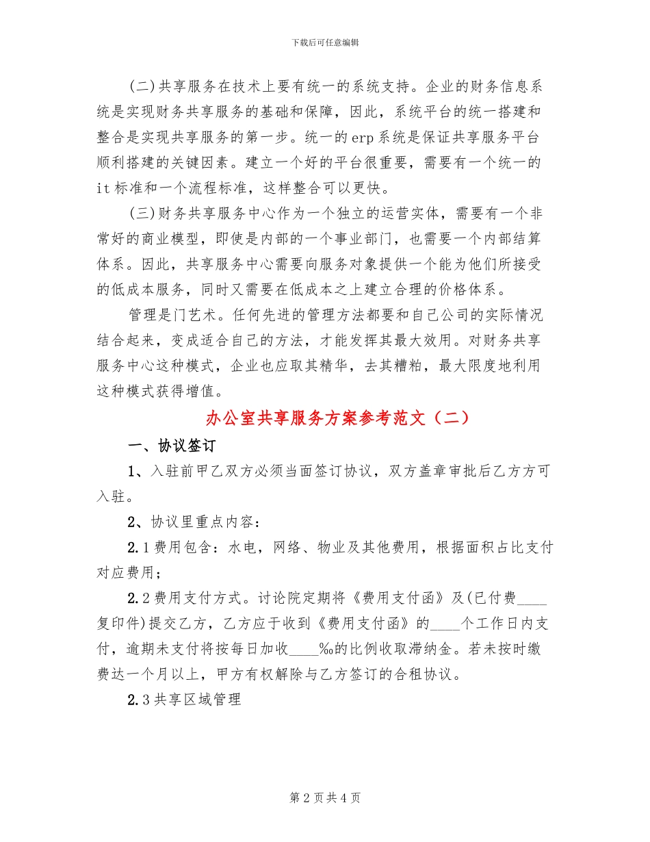 办公室共享服务方案参考范文(2篇)_第2页