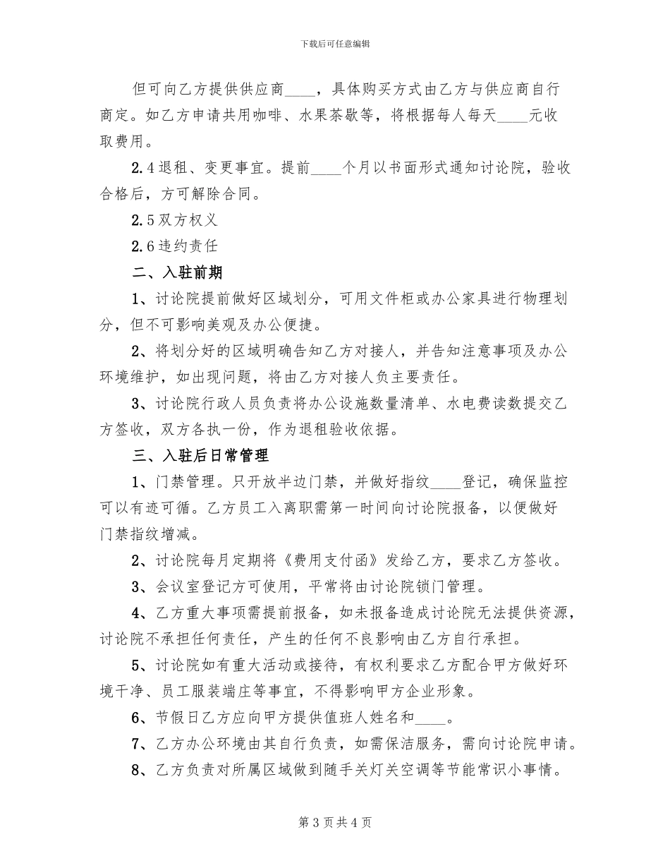 办公室共享服务方案参考范文(2篇)_第3页