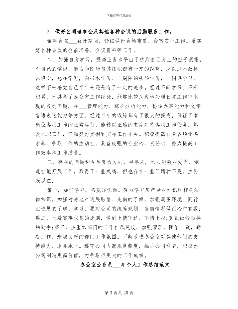 办公室公务员2024年个人工作总结_第3页