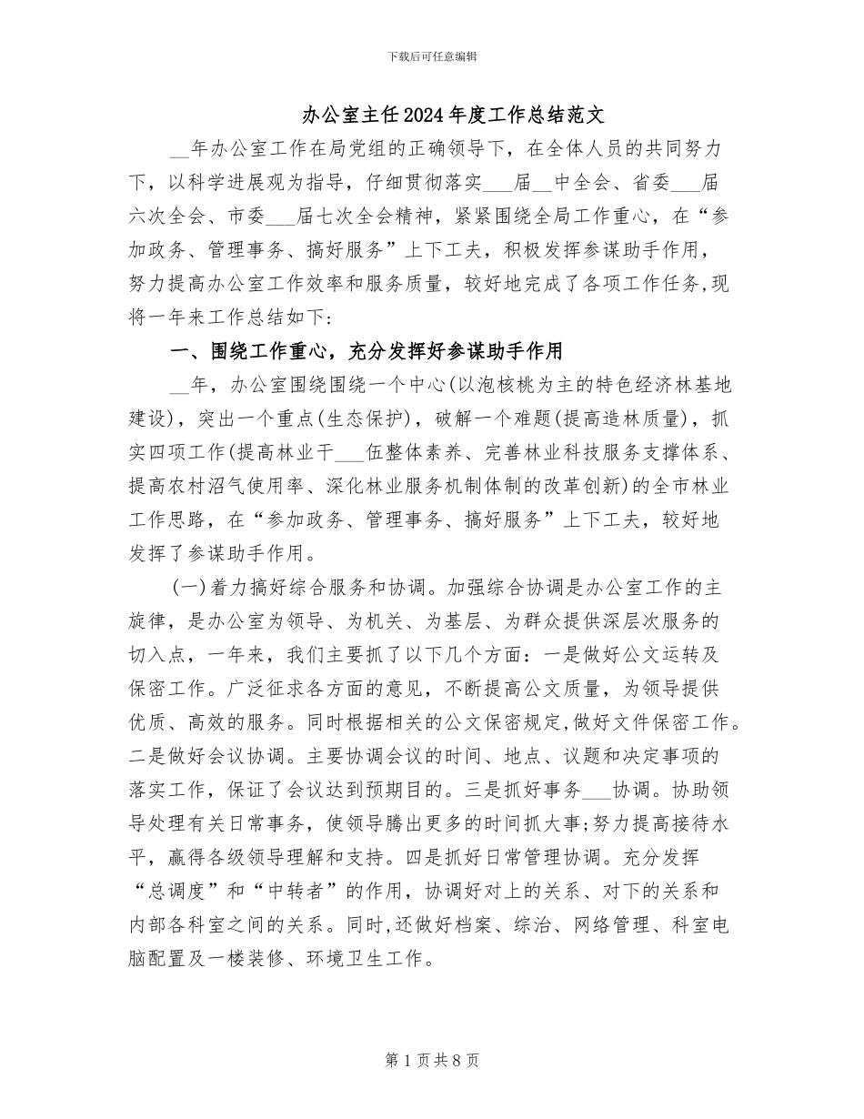 办公室主任2024年度工作总结范文_第1页