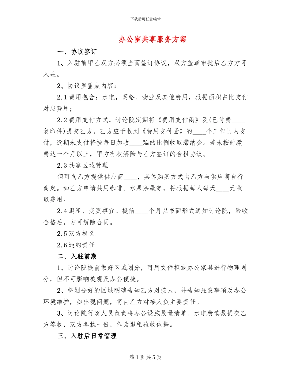 办公室共享服务方案(3篇)_第1页