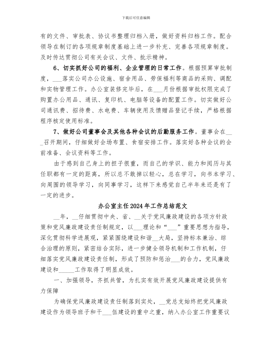 办公室主任2024年工作总结_第2页