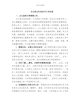 办公室主任2024年工作总结
