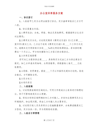 办公室共享服务方案(4篇)