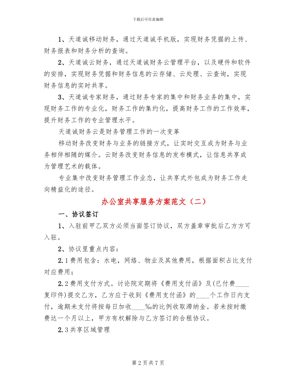 办公室共享服务方案范文_第2页