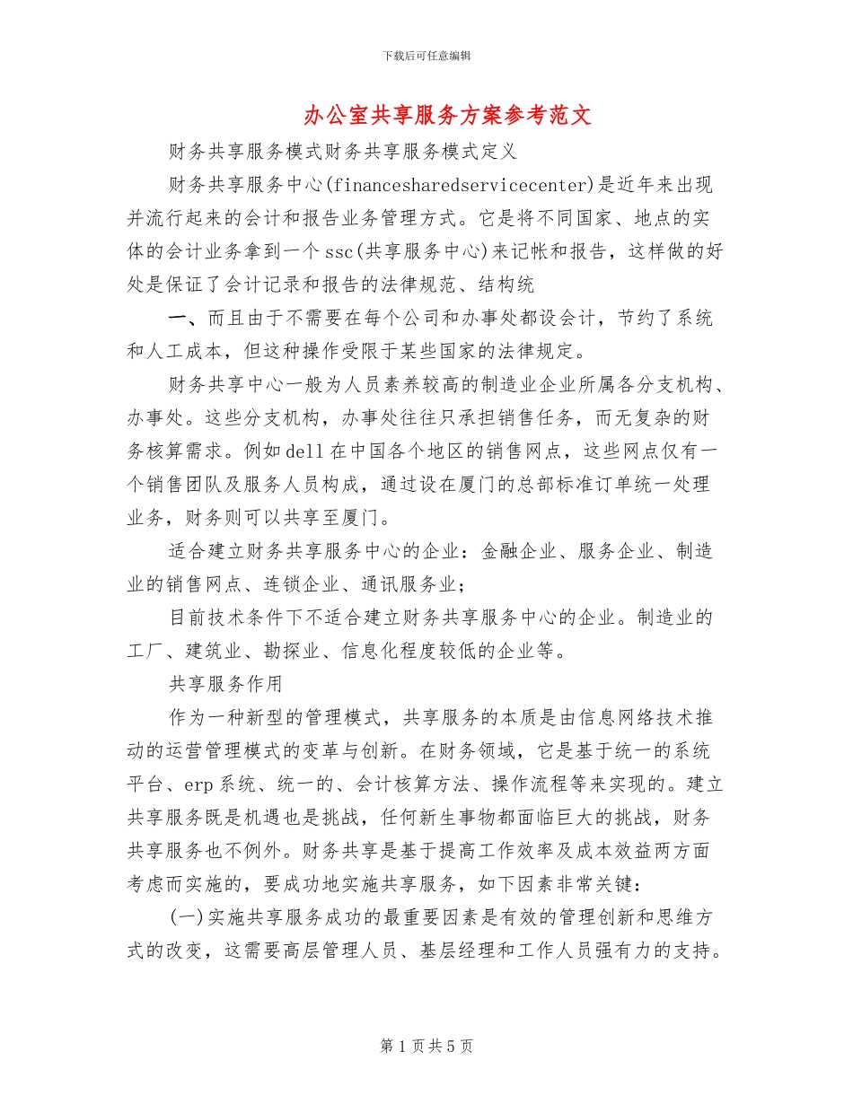 办公室共享服务方案参考范文_第1页