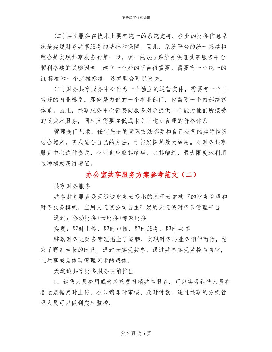 办公室共享服务方案参考范文_第2页