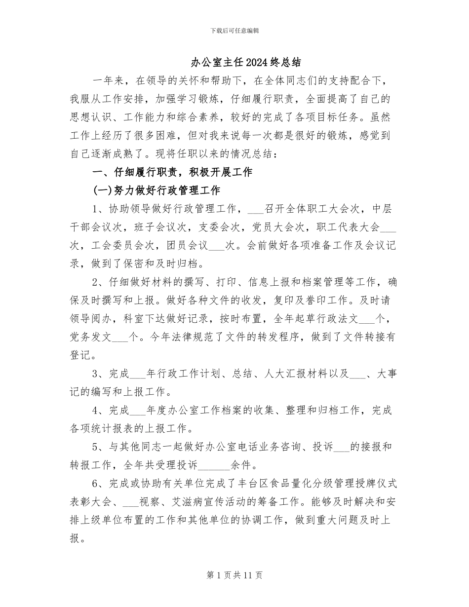 办公室主任2024终总结_第1页