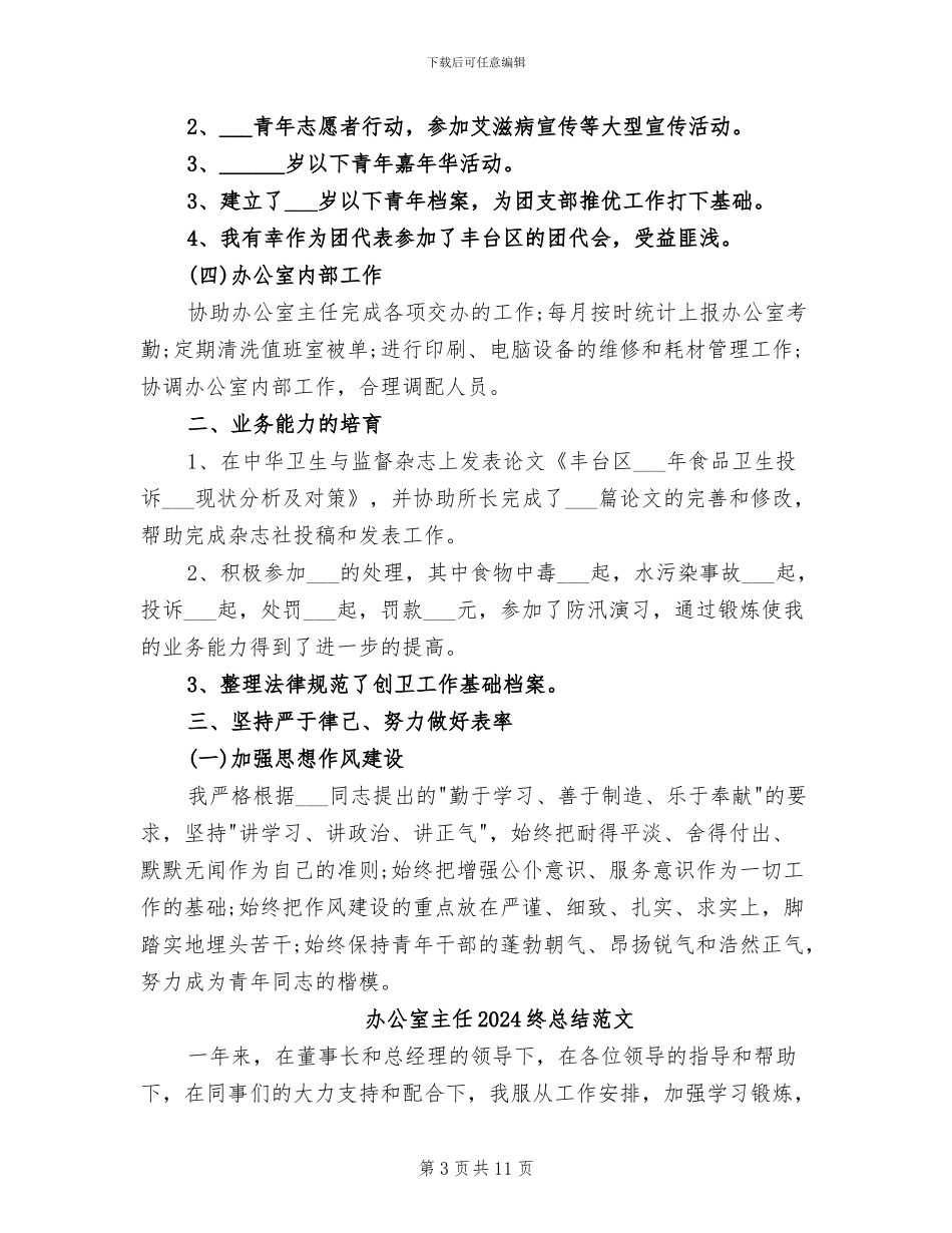 办公室主任2024终总结_第3页