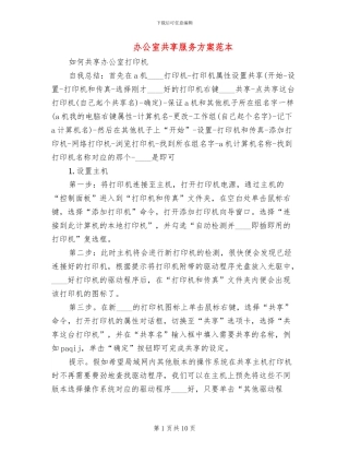 办公室共享服务方案范本