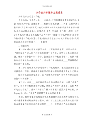 办公室共享服务方案范本(4篇)