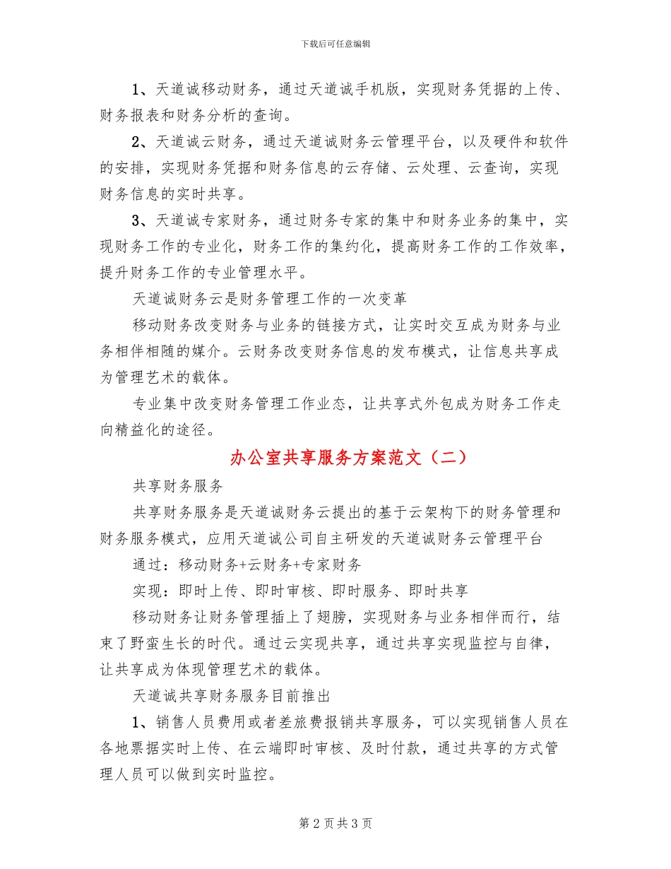 办公室共享服务方案范文(2篇)_第2页