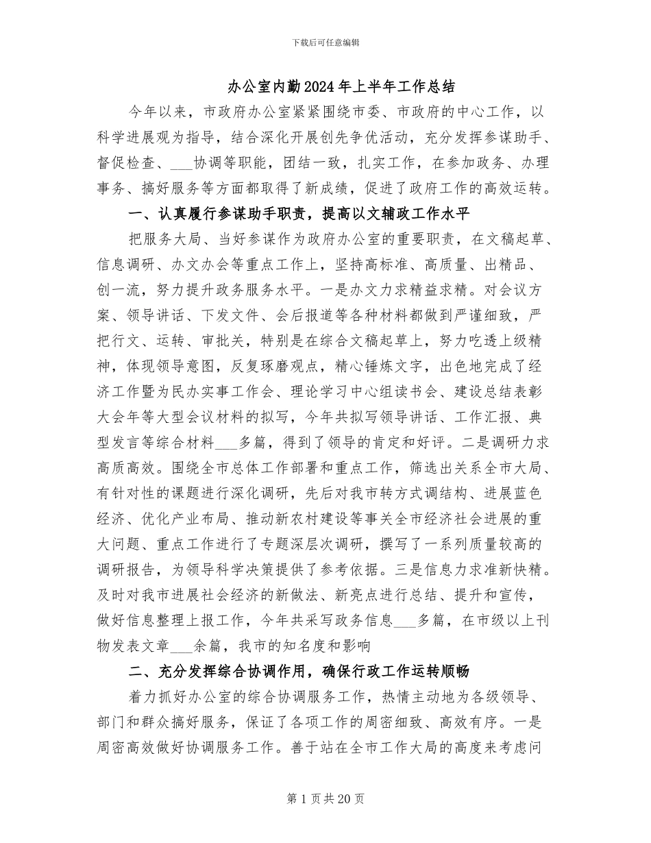 办公室内勤2024年上半年工作总结_第1页