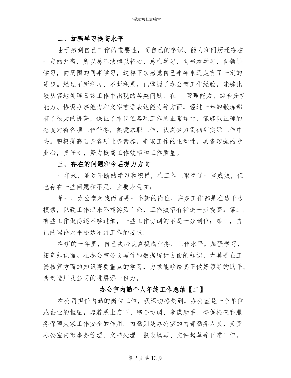 办公室内勤个人年终工作总结2024_第2页