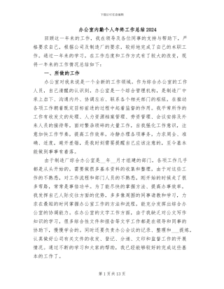 办公室内勤个人年终工作总结2024