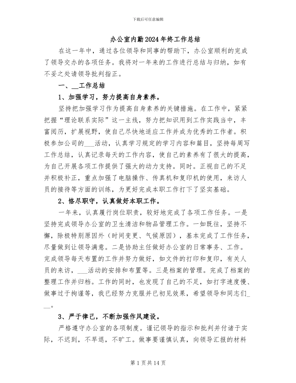 办公室内勤2024年终工作总结_第1页