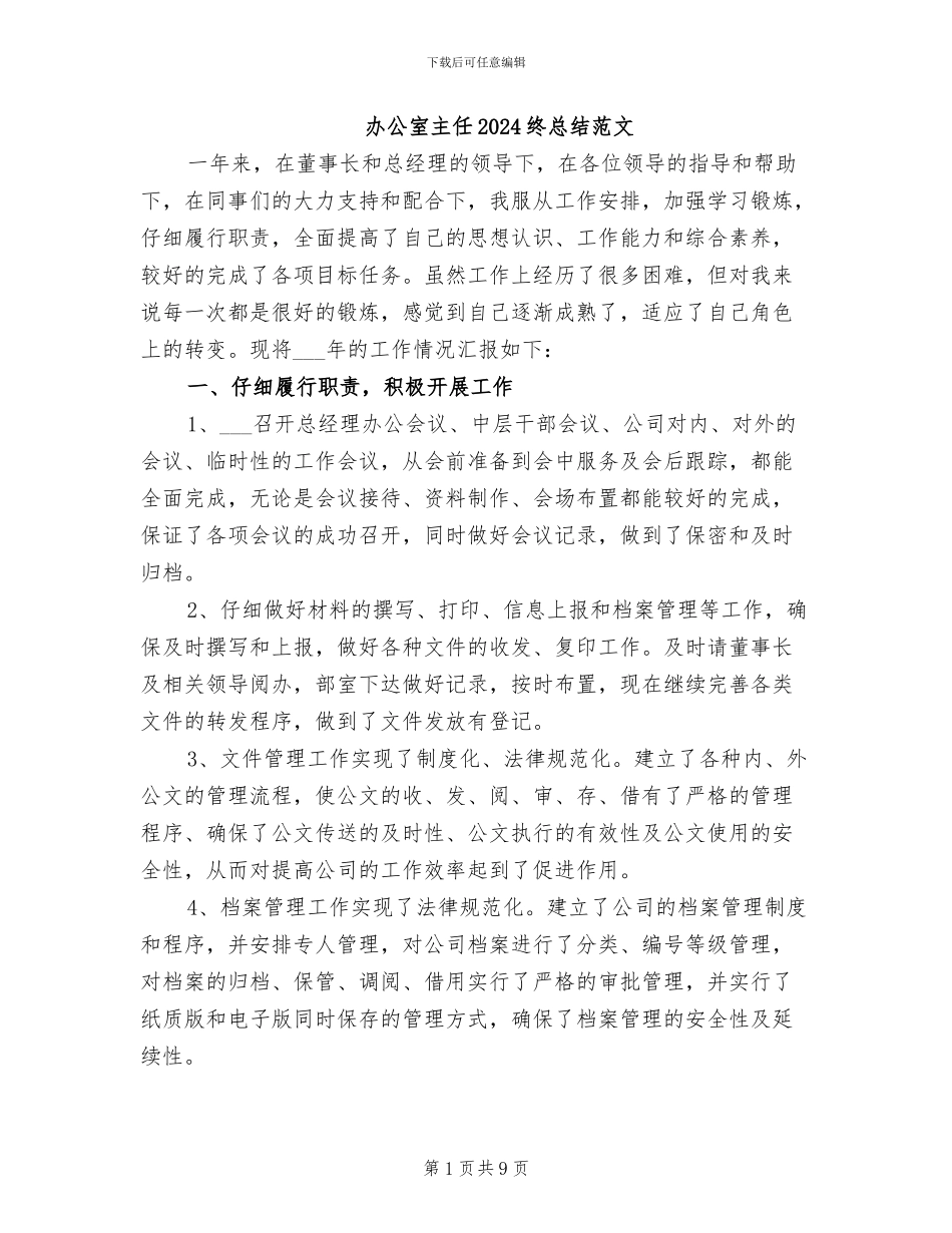 办公室主任2024终总结范文_第1页