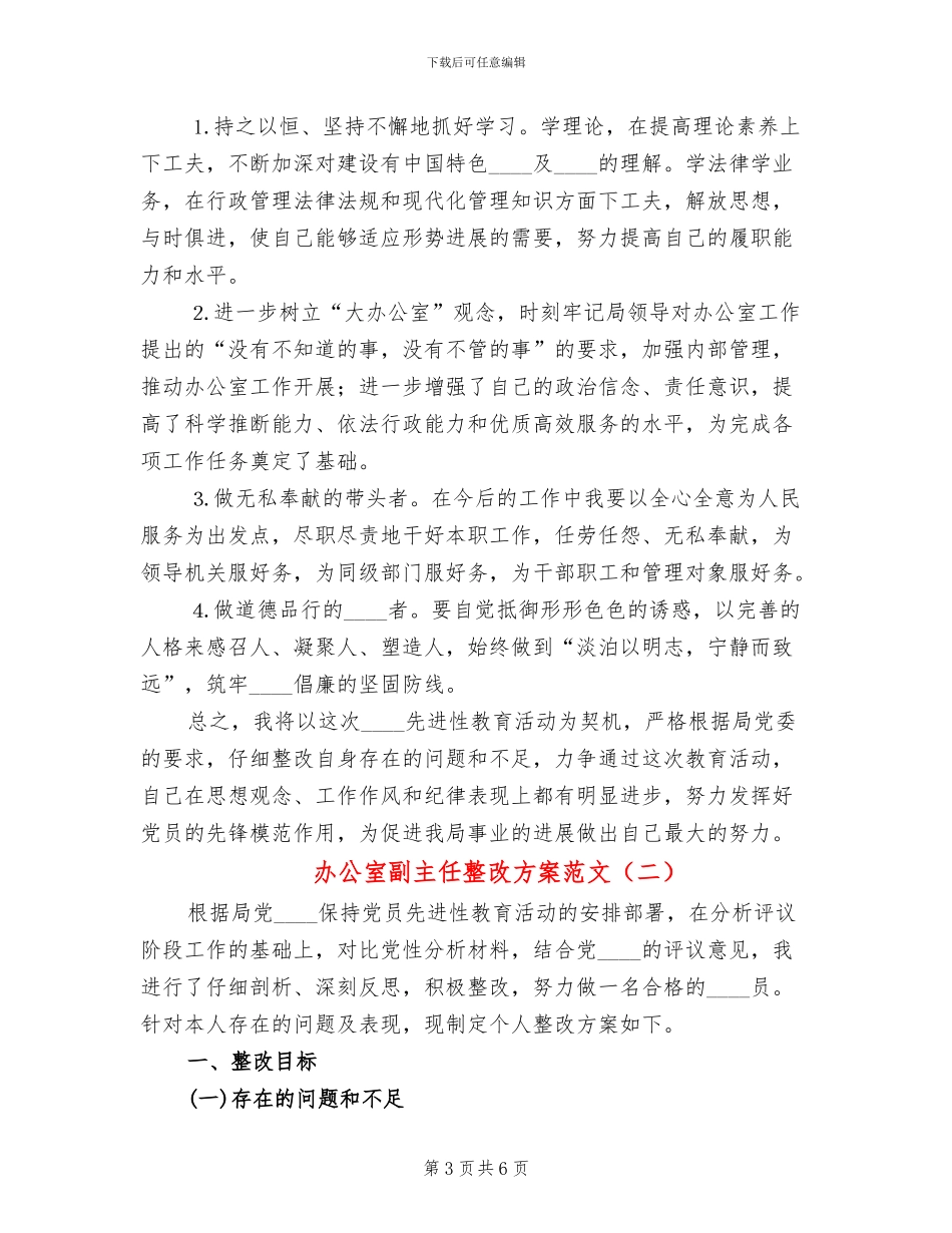 办公室副主任整改方案范文_第3页