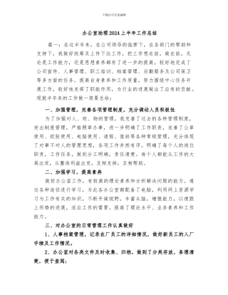 办公室助理2024上半年工作总结