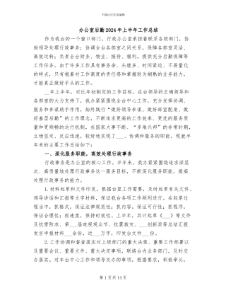 办公室后勤2024年上半年工作总结