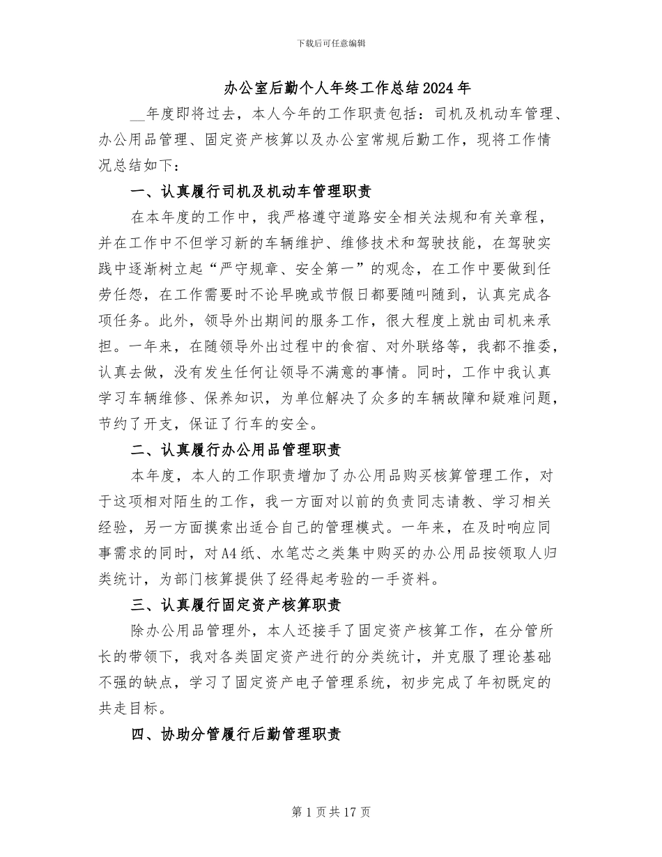 办公室后勤个人年终工作总结2024年_第1页