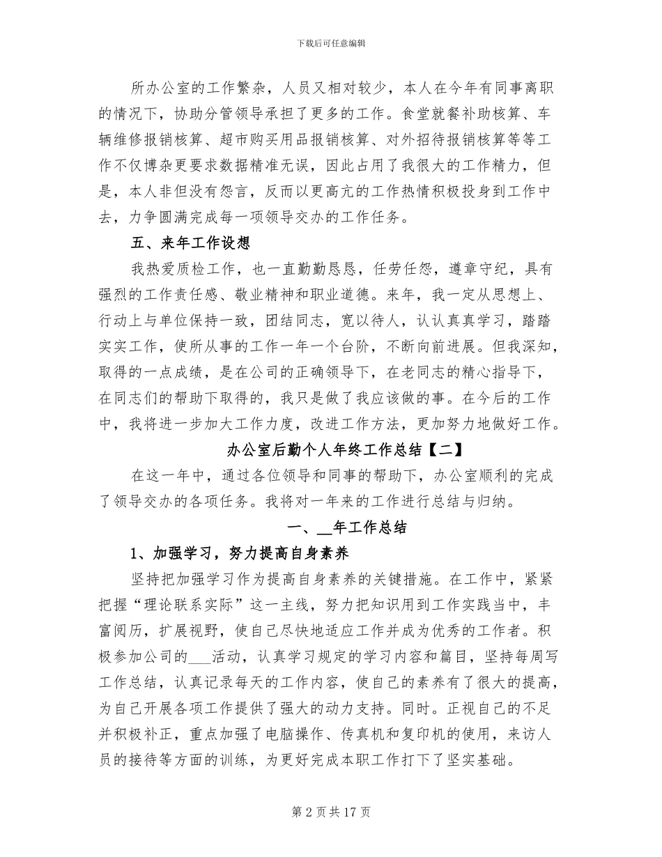 办公室后勤个人年终工作总结2024年_第2页